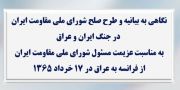 نگاهی به بیانیه و طرح صلح شورای ملی مقاومت ایران در جنگ ایران و عراق